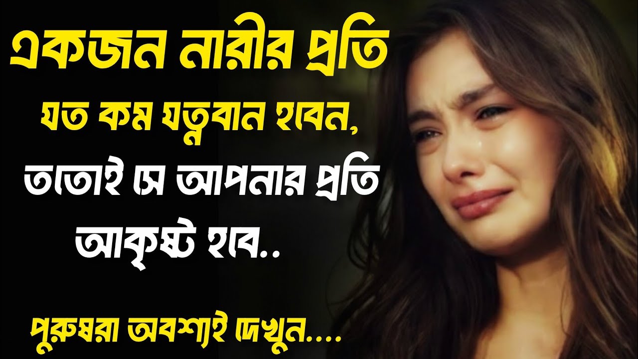 এজন নারীর প্রতিযত কম যতুবান হবেন, তাতাই সে  আপনার প্রতি আকৃষ  হাবে ..পুরুষরা অবশ্যই জেখুন....