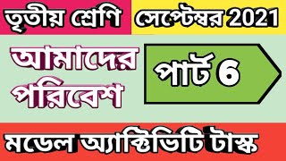 তৃতীয় শ্রেণি আমাদের পরিবেশ মডেল অ্যাক্টিভিটি টাস্ক পার্ট 6, Class 3 model activity task part 6