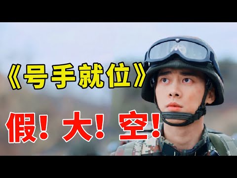 假！大！空？男主全程裝逼！全部角色都為他服務《號手就位》