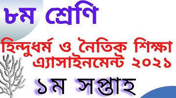 Class 8 Hinduism 1st week assignment ।। হিন্দু ধর্ম ও নৈতিক শিক্ষা