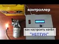 Контроллер котла на отработанном масле. Настройка.