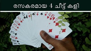 #cheetkali വേഗം പഠിക്കാവുന്ന 4 ചീട്ട് കളികൾ ഒരുമിച്ച്.  4 Easy Card Games Tutorial Malayalam