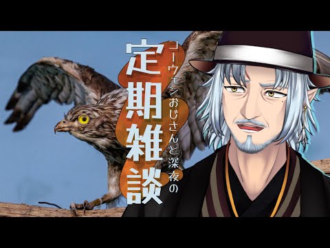 『コーウェンおじさん　と　深夜の定期ざつだん　八十六夜』