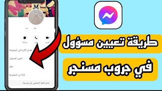 طريقة تعيين مسؤول في مجموعة مسنجر فيسبوك messenger 2021