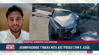 Τραγωδία στην Κ. Αχαΐα – Απανθρακώθηκε γυναίκα που ενεπλάκη σε τροχαίο