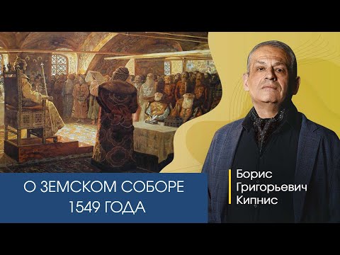 О земском соборе 1549 года. Рассказывает Борис Кипнис.