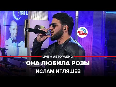 Ислам Итляшев - Она Любила Розы