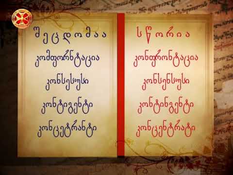 გავუფრთხილდეთ მშობლიურ ენას!