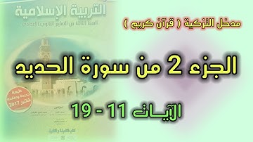 الجزء الثاني من سورة الحديد الآيات 11 إلى 19