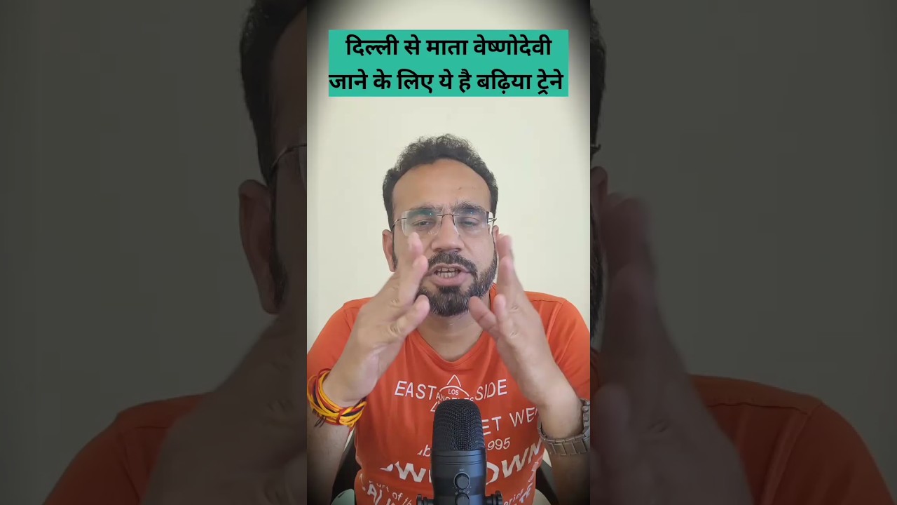 नई दिल्ली से श्री माता वैष्णो देवी कटरा जाने के लिए बेस्ट ट्रेन#shorts#train#indianrailways