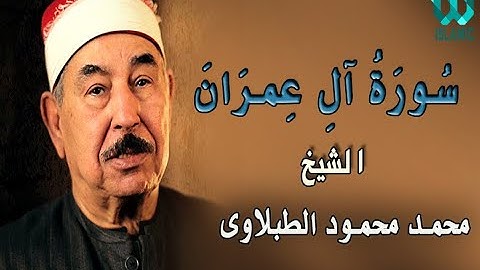 الشيخ الطبلاوى - سورة ال عمران