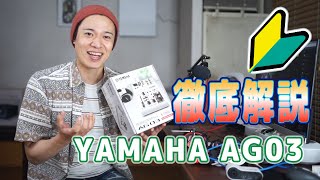 【超絶名ミキサーYAMAHA AG03徹底解説！！】配信者のマストアイテム？？※初心者向け