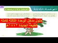 حلول الوحدة الثالثة كاملة الوطن ولاء وعطاء خامس لغتي الفصل الدراسي الثاني الطبعة الجديدة 