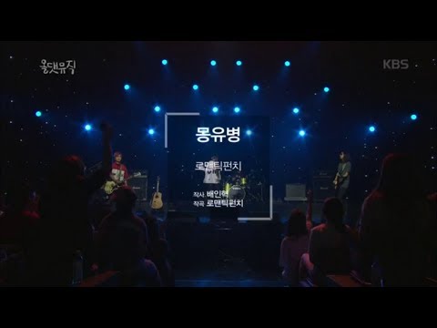 올 댓 뮤직 All That Music - 로맨틱펀치 - 몽유병.20180920