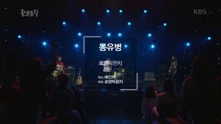 올 댓 뮤직 All That Music - 로맨틱펀치 - 몽유병.20180920