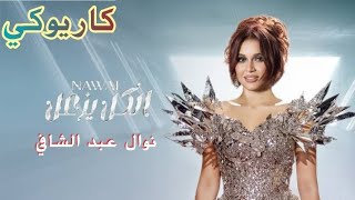 الكل يزعل وانت لأ نوال عبد الشافي  كاريوكي سمعها