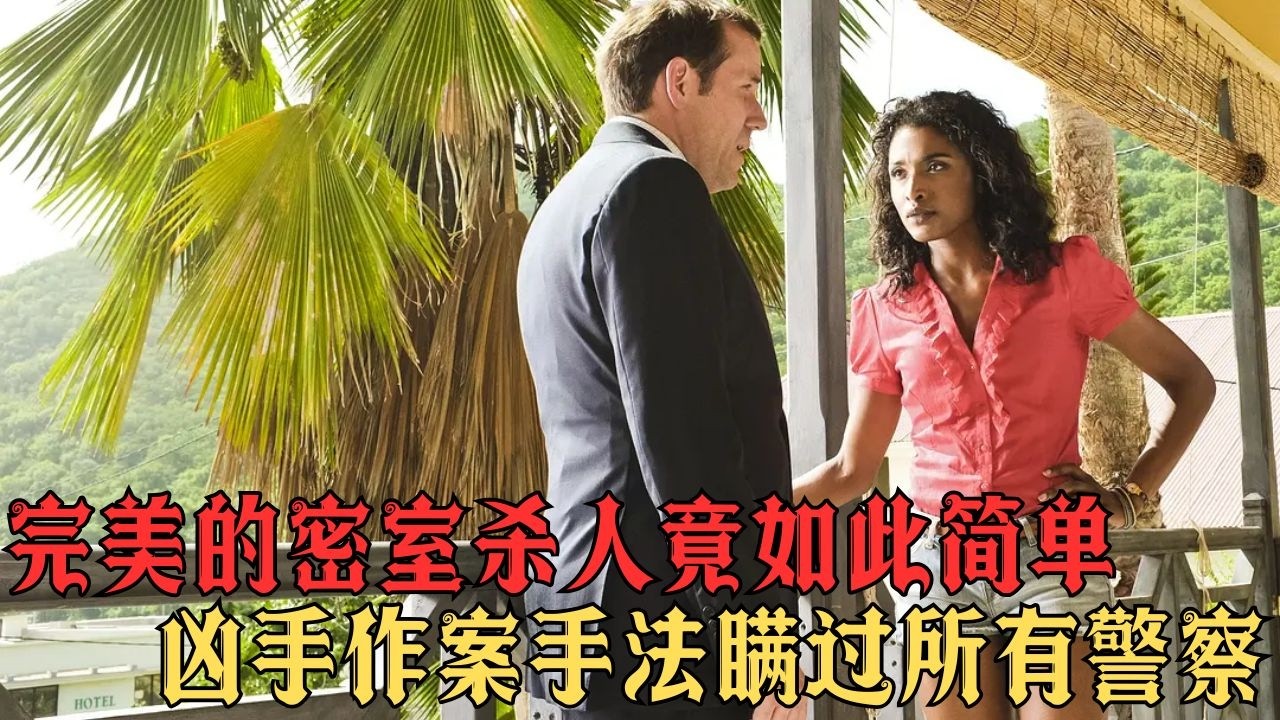 怕曬、厭沙灘、討厭海島的督察來到天堂小島，卻偏偏要在這裡查命案，魚離水一般的爆笑探案故事#movie #影视聚焦 #影视解说 #film #精彩影视 #電影