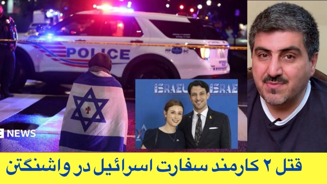 تیراندازی در مقابل موزه یهود واشنگتن دی سی