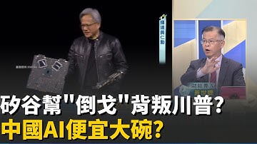 矽谷愛用"中國AI"?美"算力護城河"被攻破?中美AI戰"川普"被打臉?黃仁勳預言"成真"?│20251118│Catch大錢潮 feat.黃世聰