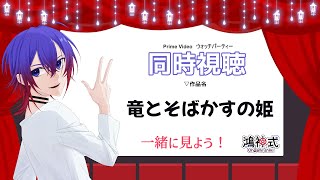 竜とそばかすの姫 同時視聴