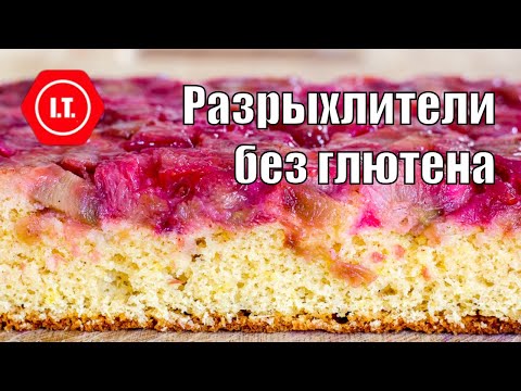 Разрыхлители в выпечке без глютена. Особенности для разных видов теста. Мифы и реальность.