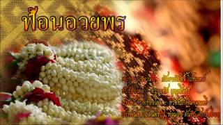 ฟ้อนอวยพร -【By ต้นรัก ศิลป์เศียรเกล้า】E-SAN MUSIC OF THAILAND