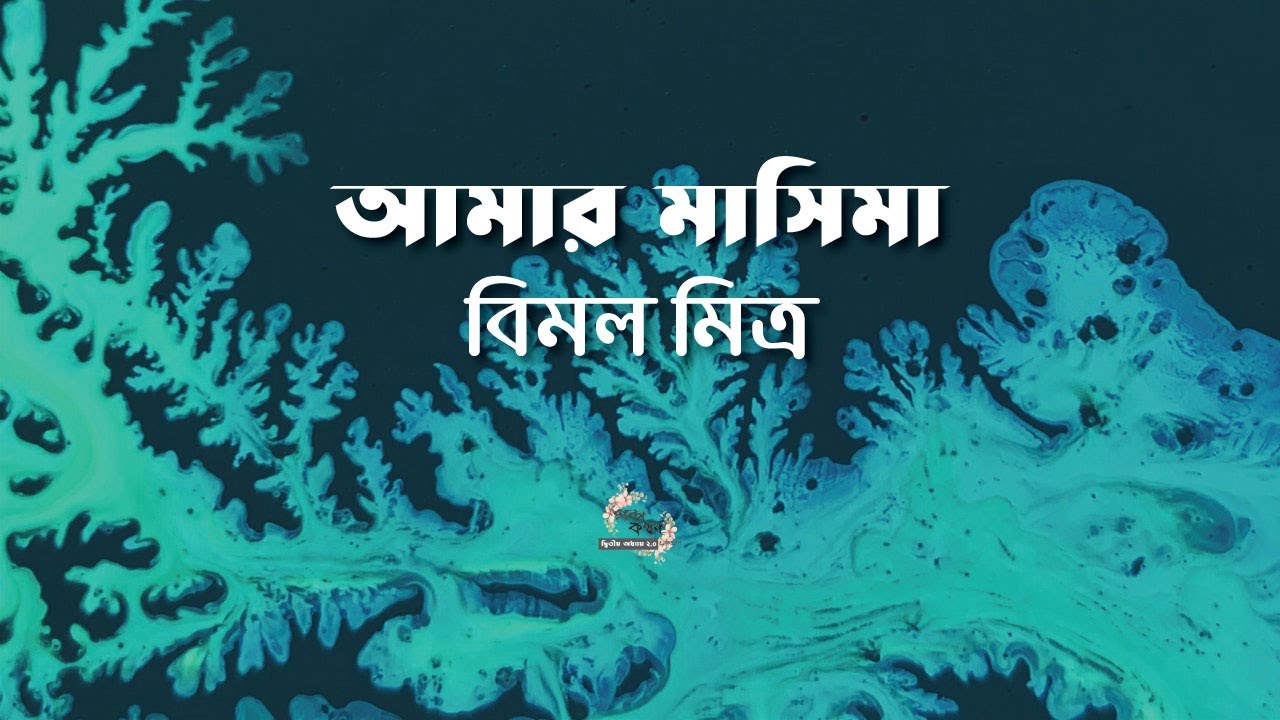 আমার মাসিমা | বিমল মিত্র | Bimal Mitra | বাংলা ছোট গল্প | Bangla Audio Story
