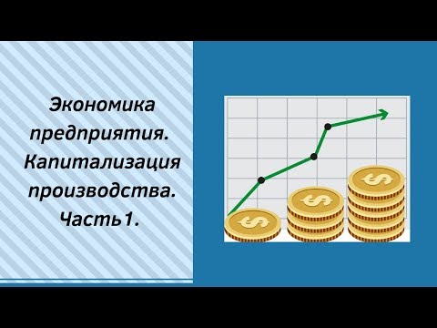 Экономика предприятия Капитализация производства Часть1