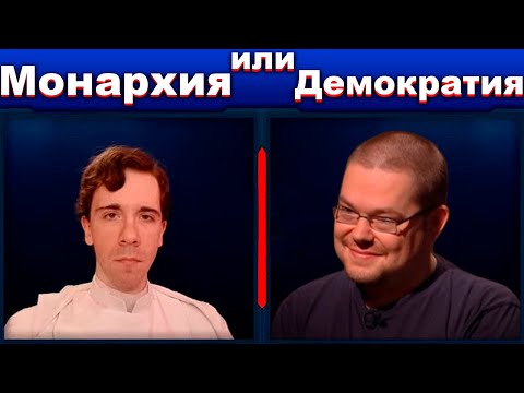 Спор Ежи Сармата и Николая Росова о Монархии Демократии и Автократии. КАКАЯ ФОРМА ПРАВЛЕНИЯ ЛУЧШЕ?!