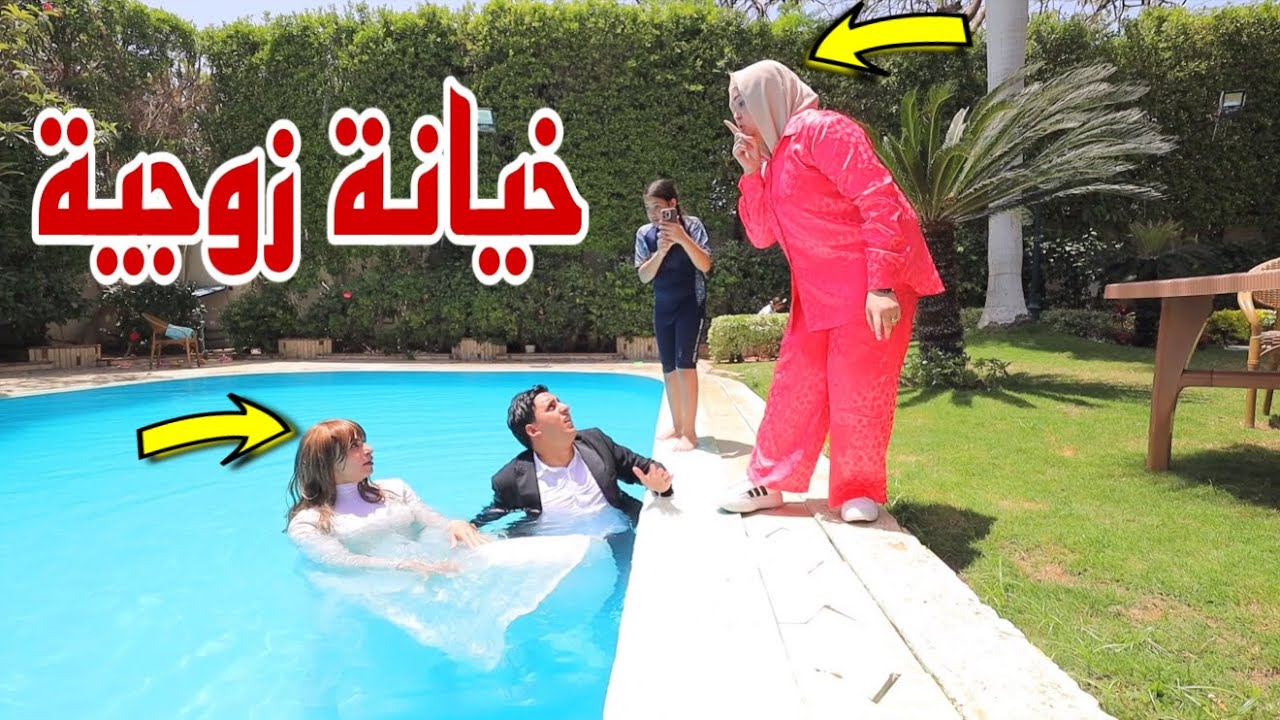 غزل تحضر فرح داخل النادي - شوف حصل اية !!