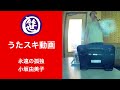 永遠の孤独/小坂由美子【うたスキ動画】