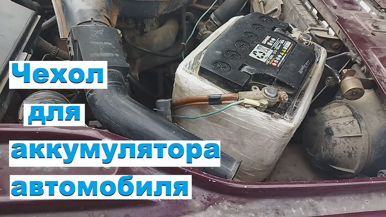 Утепление аккумулятора. Чехол для аккумулятора автомобиля своими руками ...