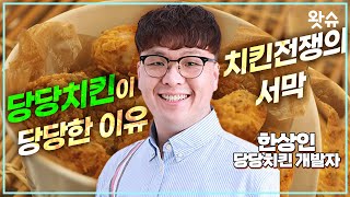 '당당치킨' 개발자 VS 치킨 프랜차이즈 담당자, '가격 논란' 양쪽 입장 들어봄 🍗/ 왓슈
