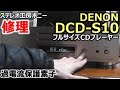 [PONY-修理]「DCD-S10/DENON」過電流保護素子, ベルト, ピックアップ交換・調整