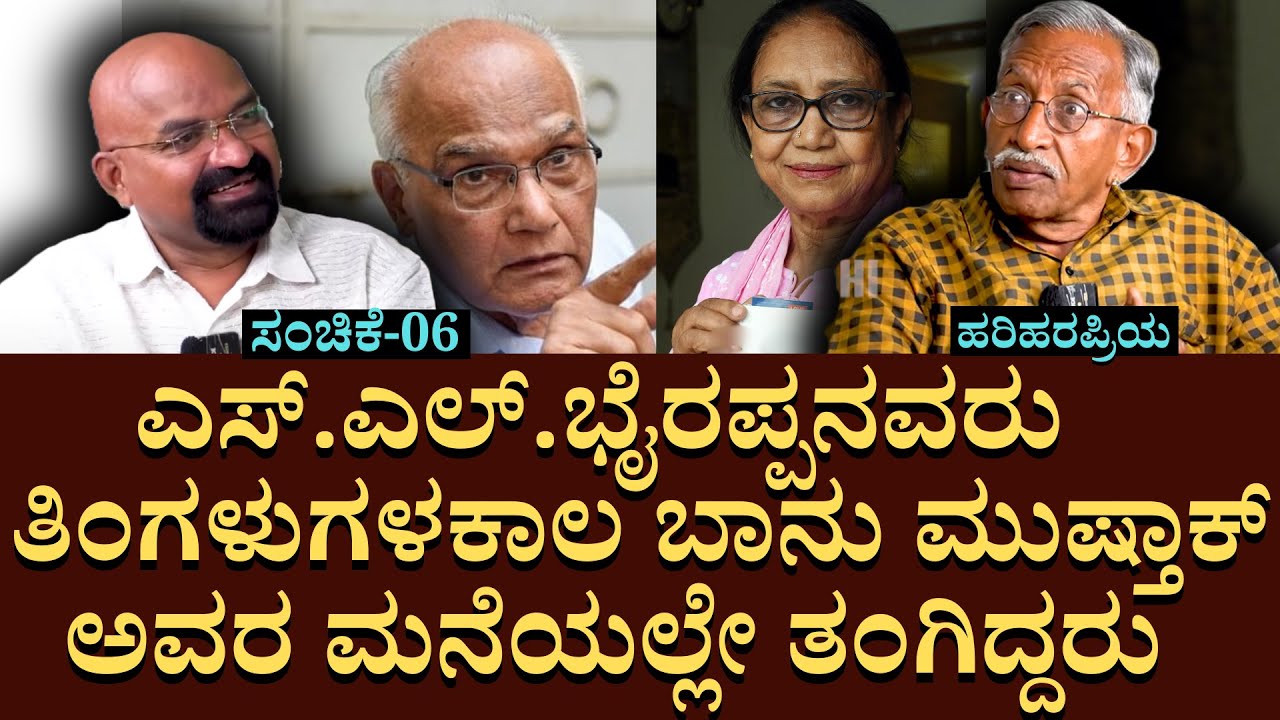 ಎಸ್.ಎಲ್.ಭೈರಪ್ಪನವರು ತಿಂಗಳುಗಳ ಕಾಲ ಬಾನು ಮುಷ್ತಾಕ್ ಅವರ ಮನೆಯಲ್ಲೇ ತಂಗಿದ್ದರು | Hariharapriya | Kuvempu |E 06