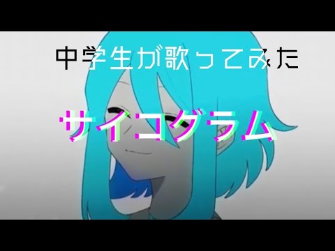 【中学生が】サイコグラム歌ってみた