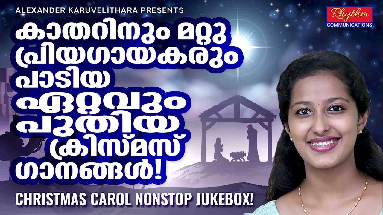 മനോഹരമായ ക്രിസ്മസ് ഗാനങ്ങൾ!!! new malayalam christmas songs | carol songs malayalam #carols