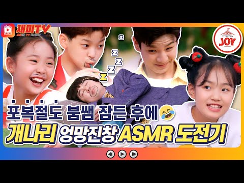 [재미TV] 붐쌤이 잠든 후에 먹방을 성공시켜라?! 개나리들의 포복절도 ASMR 첫 도전기🤣 #개나리학당 (TV CHOSUN 220530 방송)