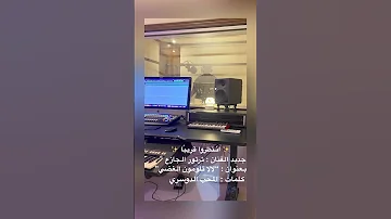 انتظر وا قريبا جديد الفنان ترتور الجازع بعنوان لالا تلومون الغضي جديد نغم المحب ترتور الجازع 