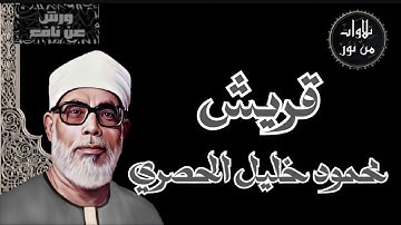 بقراءة ورش عن نافع - محمود خليل الحصرى سورة قريش (مُرتل)