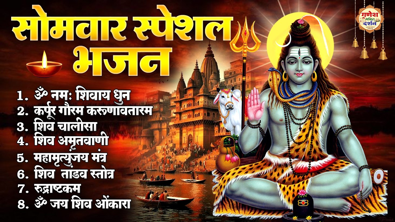 सोमवार स्पेशल भजन : ॐ नमः शिवाय धुन, शिव अमृतवाणी, कर्पूर गौरम करुणावतारं, शिव चालीसा व आरती