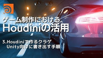 ゲーム制作におけるHoudiniの活用 3.Houdiniで作るクラゲ　Unity向けに書き出す手順