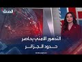 الجزائر حدود جنوبية مشتعلة ودول غير مستقرة أمنيا 