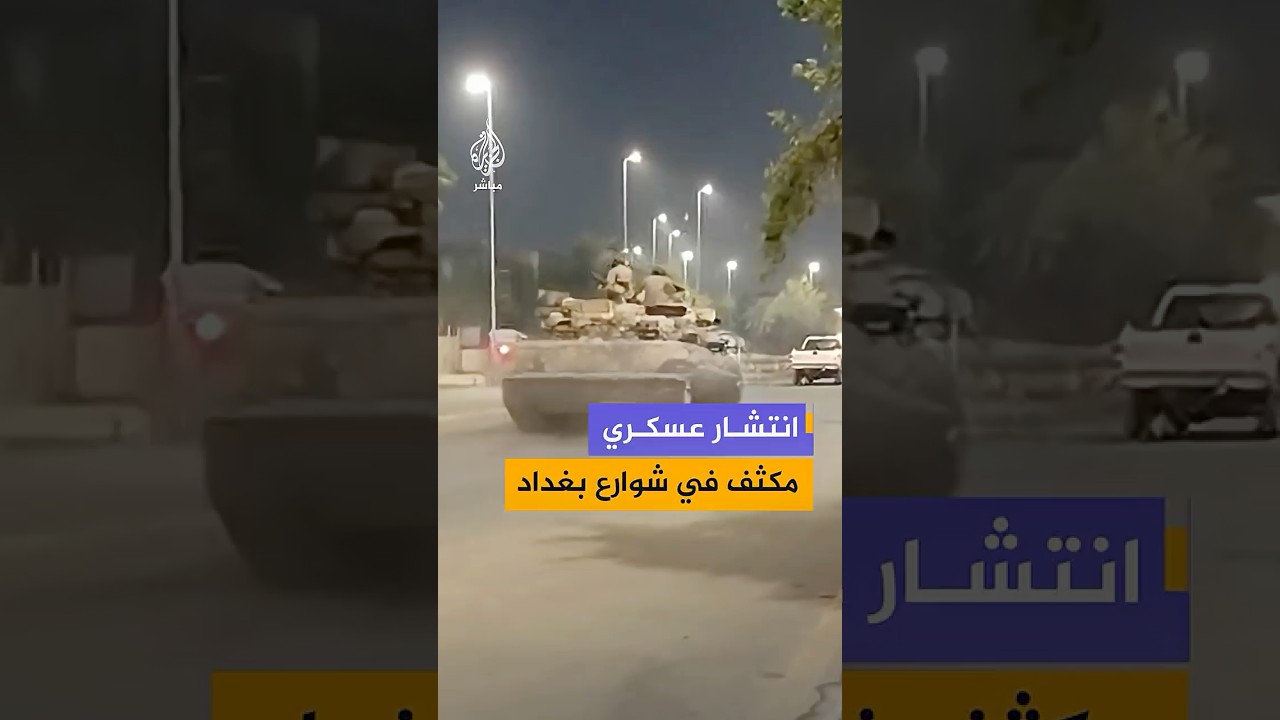 مشاهد نشرها ناشطون عراقيون توثق انتشارا أمنيا مكثفا في شوارع بغداد