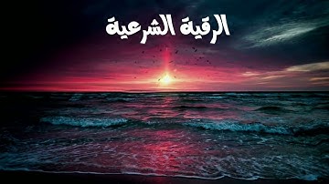 الرقية الشرعية - لفضيلة الشيخ خالد عبدالفتاح البراوي - حصن حصين من الشيطان الرجيم ❤