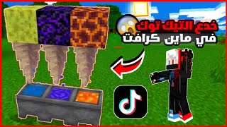 جربت اشهر واغرب خدع التيك توك في ماين كرافت  | خدع اسطورية