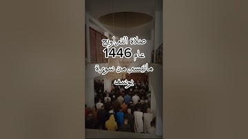ماتيسر من سورة يوسف من ليالي رمضان 1446#القارئ_لخضر_بوزيان