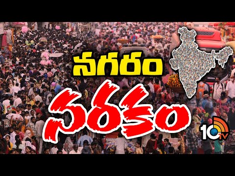 మెట్రో నగరాలపై విపరీతంగా పెరుగుతున్న జనభారం | Special Focus On Population Growth In Metro Citie|10TV - 10TVNEWSTELUGU