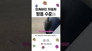 미쳐버린 모닝 자동차 방음 성능 #shorts #모닝 #방음 #자동차 #방음부스