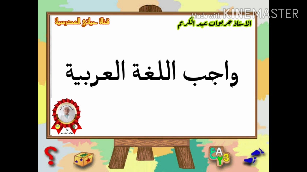 تصحيح واجب اللغة العربية السنة الرابعة